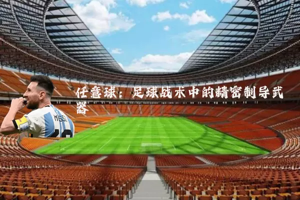 任意球：足球战术中的精密制导武器