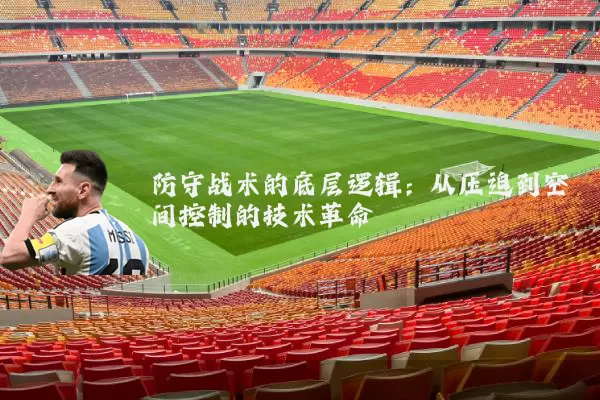 防守战术的底层逻辑：从压迫到空间控制的技术革命