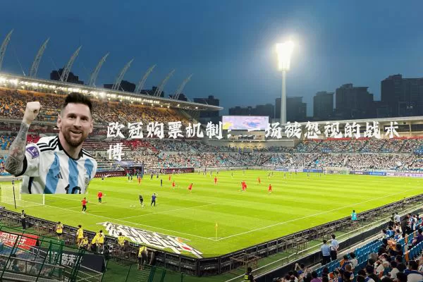 欧冠购票机制：一场被忽视的战术博弈