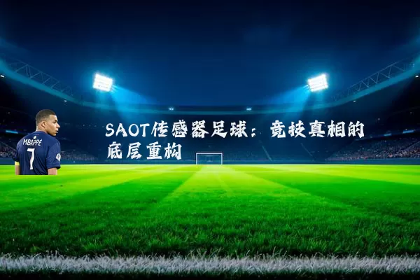 SAOT传感器足球：竞技真相的底层重构