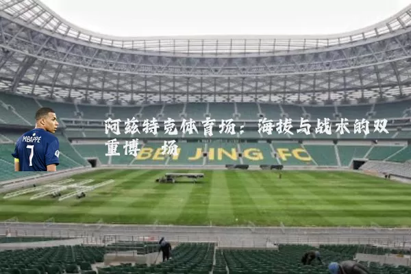 阿兹特克体育场：海拔与战术的双重博弈场