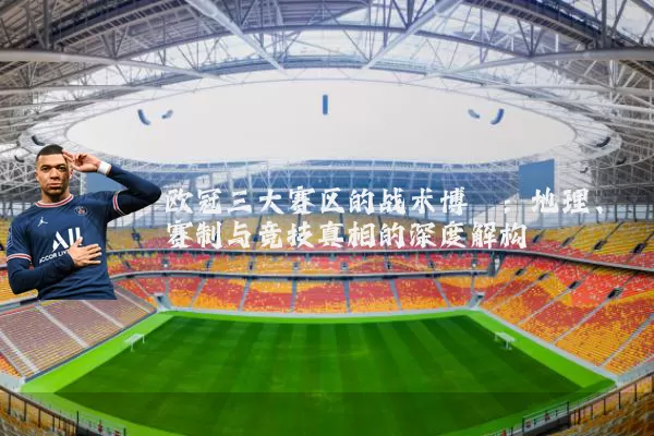 欧冠三大赛区的战术博弈：地理、赛制与竞技真相的深度解构