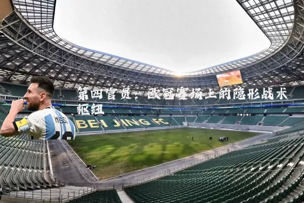 第四官员：欧冠赛场上的隐形战术枢纽