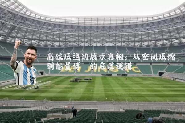 高位压迫的战术真相：从空间压缩到能量博弈的底层逻辑