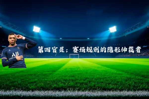 第四官员:赛场规则的隐形仲裁者