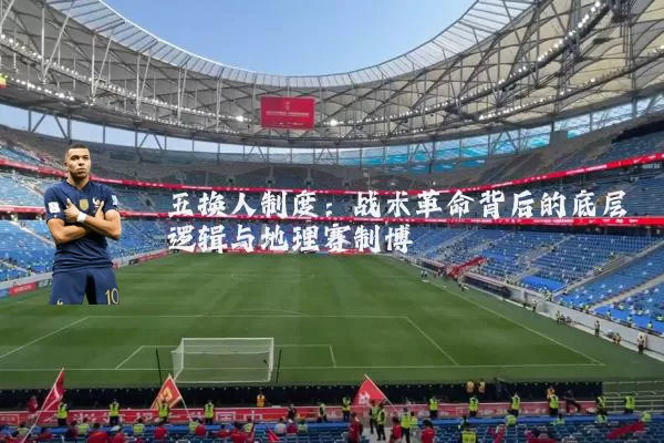 五换人制度：战术革命背后的底层逻辑与地理赛制博弈