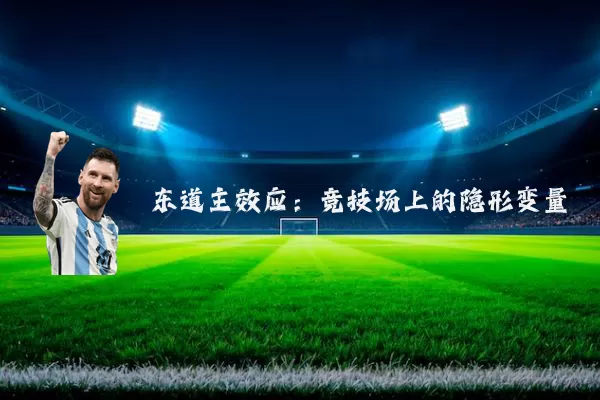 东道主效应：竞技场上的隐形变量