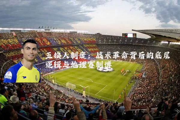 五换人制度：战术革命背后的底层逻辑与地理赛制博弈
