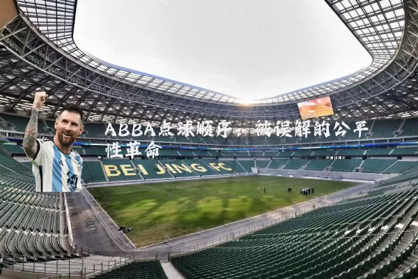 ABBA点球顺序：被误解的公平性革命