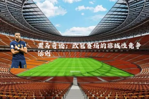 黑马奇迹:欧冠赛场的非线性竞争法则