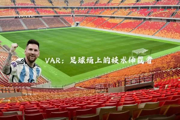 VAR:足球场上的技术仲裁者