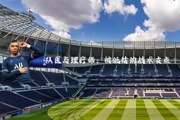队医与理疗师：被低估的战术支点