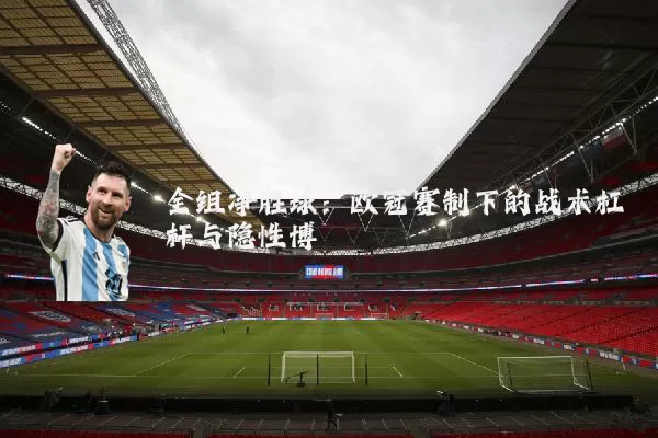 全组净胜球：欧冠赛制下的战术杠杆与隐性博弈