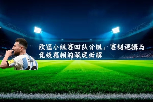 欧冠小组赛四队分组：赛制逻辑与竞技真相的深度拆解