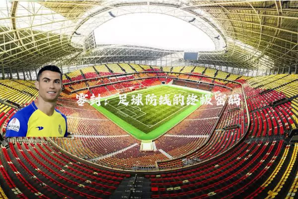 零封：足球防线的终极密码