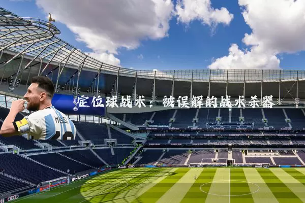 定位球战术：被误解的战术杀器