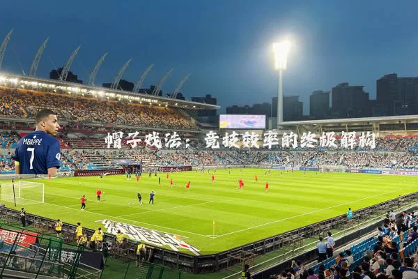 帽子戏法:竞技效率的终极解构