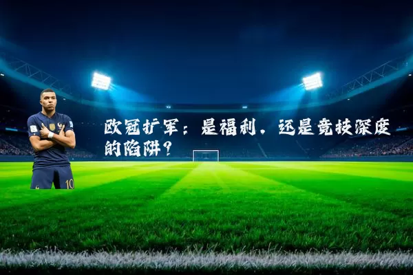 欧冠扩军:是福利,还是竞技深度的陷阱?