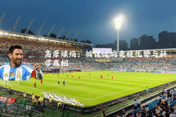 高原球场：被误读的竞技优势与科学真相