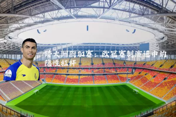 跨大洲附加赛：欧冠赛制演进中的隐性杠杆